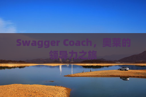 Swagger Coach，奥莱的领导力之旅